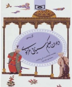 کتاب گزیده ی دیوان حکیم سنایی غزنوی | انتشارات قدیانی