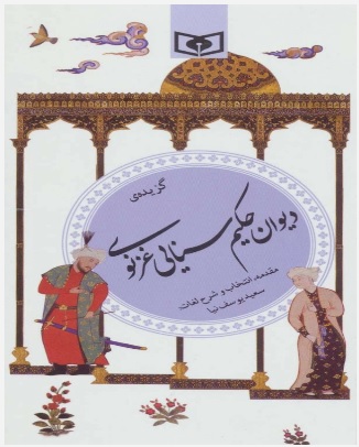 کتاب گزیده ی دیوان حکیم سنایی غزنوی | انتشارات قدیانی