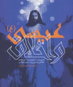 کتاب عیسی (ع) و اخلاق | انتشارات سروش