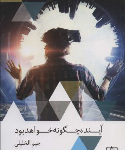 کتاب آینده چگونه خواهد بود | انتشارات فاطمی