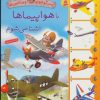 کتاب با هواپیماها آشنا می شوم | انتشارات قدیانی