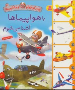 کتاب با هواپیماها آشنا می شوم | انتشارات قدیانی