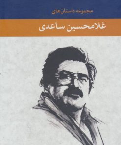 کتاب مجموعه داستان های غلامحسین ساعدی | انتشارات نگاه