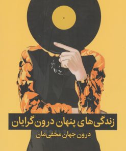 کتاب زندگی های پنهان درون گرایان | انتشارات میلکان