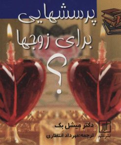 کتاب پرسشهایی برای زوجها | انتشارات علم