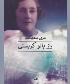 کتاب راز بانو کریستی | انتشارات نشر ثالث