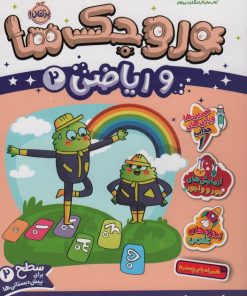 کتاب وروجک ها و ریاضی 2 | انتشارات پرتقال