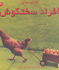 کتاب کتابی برای افراد سختکوش | انتشارات سایه گستر