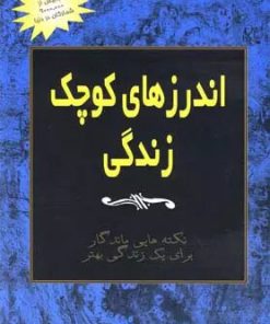 کتاب اندرزهای کوچک زندگی (جلد 3) | انتشارات آوند دانش