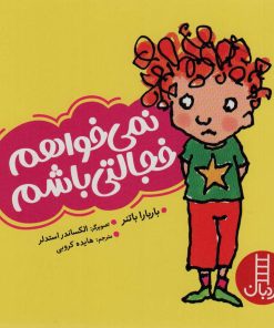 کتاب نمی خواهم خجالتی باشم | انتشارات فنی ایران نردبان