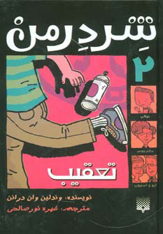 کتاب شردرمن 2 - تعقیب | انتشارات پیدایش