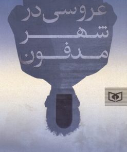 کتاب عروسی در شهر مدفون | انتشارات قدیانی