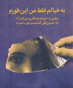 کتاب به خیالم فقط من این طورم | انتشارات میلکان