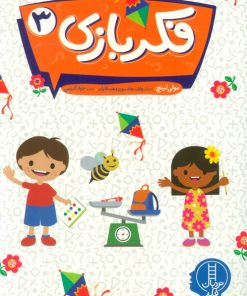 کتاب فکر بازی 3 | انتشارات فنی ایران نردبان