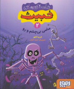 کتاب داستان های خبیث 2 | انتشارات هوپا