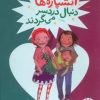 کتاب آتشپاره ها دنبال دردسر می گردند | انتشارات فنی ایران نردبان