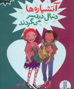 کتاب آتشپاره ها دنبال دردسر می گردند | انتشارات فنی ایران نردبان
