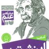 کتاب اینشتین | انتشارات ذکر