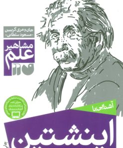 کتاب اینشتین | انتشارات ذکر