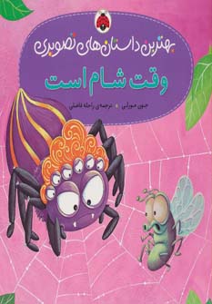 کتاب وقت شام است | انتشارات شهر قلم