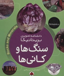 کتاب سنگ ها و کانی ها | انتشارات شهر قلم
