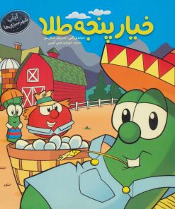 کتاب خیار پنجه طلا | انتشارات فنی ایران نردبان