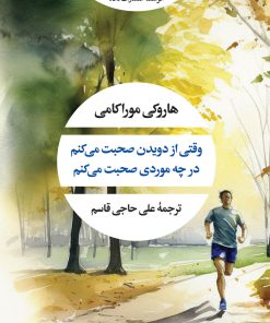 کتاب وقتی از دویدن صحبت می کنم | انتشارات نگاه