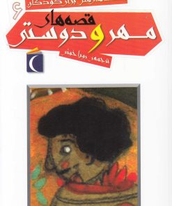 کتاب قصه های مهر و دوستی | انتشارات محراب قلم