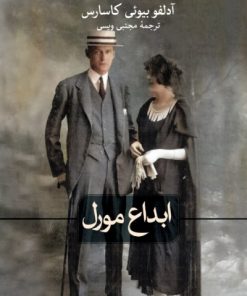 کتاب ابداع مورل | انتشارات نشر ثالث