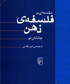 کتاب مقدمه ای بر فلسفه ذهن | انتشارات مرکز