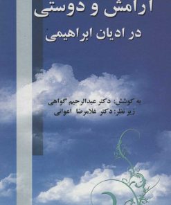 کتاب آرامش و دوستی در ادیان ابراهیمی | انتشارات علم