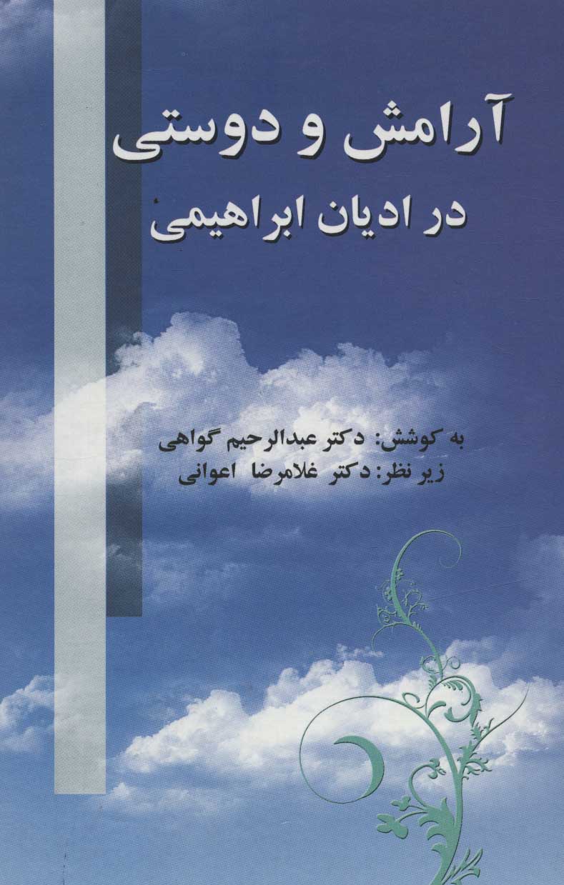 کتاب آرامش و دوستی در ادیان ابراهیمی | انتشارات علم