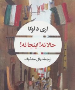 کتاب حالا نه! اینجا نه! | انتشارات نگاه