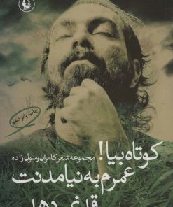 کتاب کوتاه بیا! عمرم به نیامدنت قد نمی دهد… | انتشارات مروارید