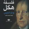 کتاب فلسفه هگل | انتشارات نگاه
