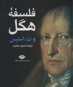 کتاب فلسفه هگل | انتشارات نگاه