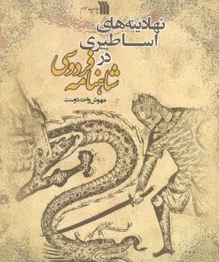 کتاب نهادینه های اساطیری در شاهنامه فردوسی | انتشارات سروش