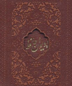 کتاب دیوان حافظ امیرخانی | انتشارات کتابسرای میردشتی