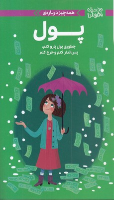 کتاب همه چیز درباره ی پول | انتشارات مهرسا