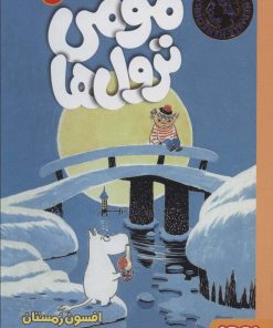 کتاب مومی ترول ها 6 | انتشارات هوپا