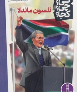 کتاب نلسون ماندلا | انتشارات فنی ایران نردبان