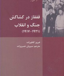 کتاب قفقاز در کشاکش جنگ و انقلاب | انتشارات شیرازه