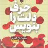 کتاب حرف دلت را بنویس | انتشارات آرایان