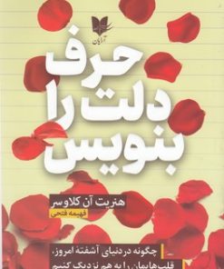 کتاب حرف دلت را بنویس | انتشارات آرایان