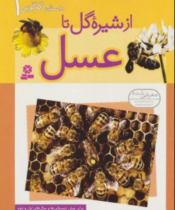 کتاب از شیره گل تا عسل | انتشارات قدیانی