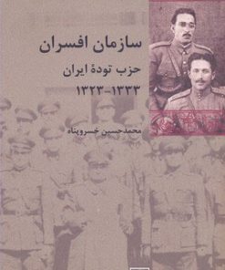 کتاب سازمان افسران حزب توده ایران | انتشارات شیرازه