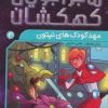کتاب مهدکودک های نپتون | انتشارات ذکر