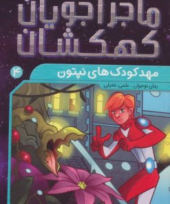کتاب مهدکودک های نپتون | انتشارات ذکر