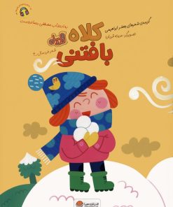 کتاب کلاه بافتنی | انتشارات مهرسا