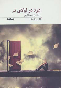 کتاب درد در لولای در | انتشارات نیماژ